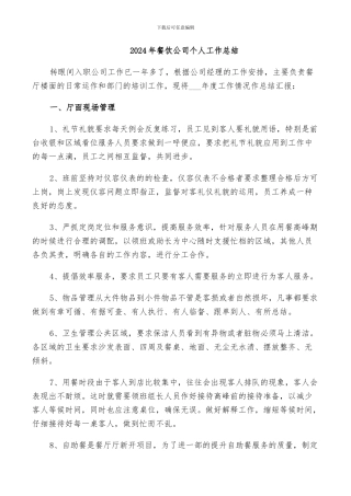 2024年餐饮公司个人工作总结