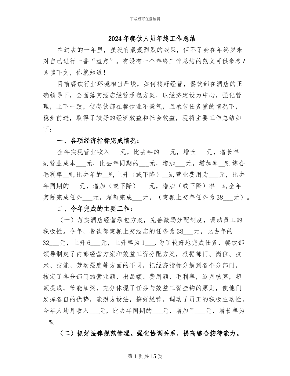 2024年餐饮人员年终工作总结_第1页