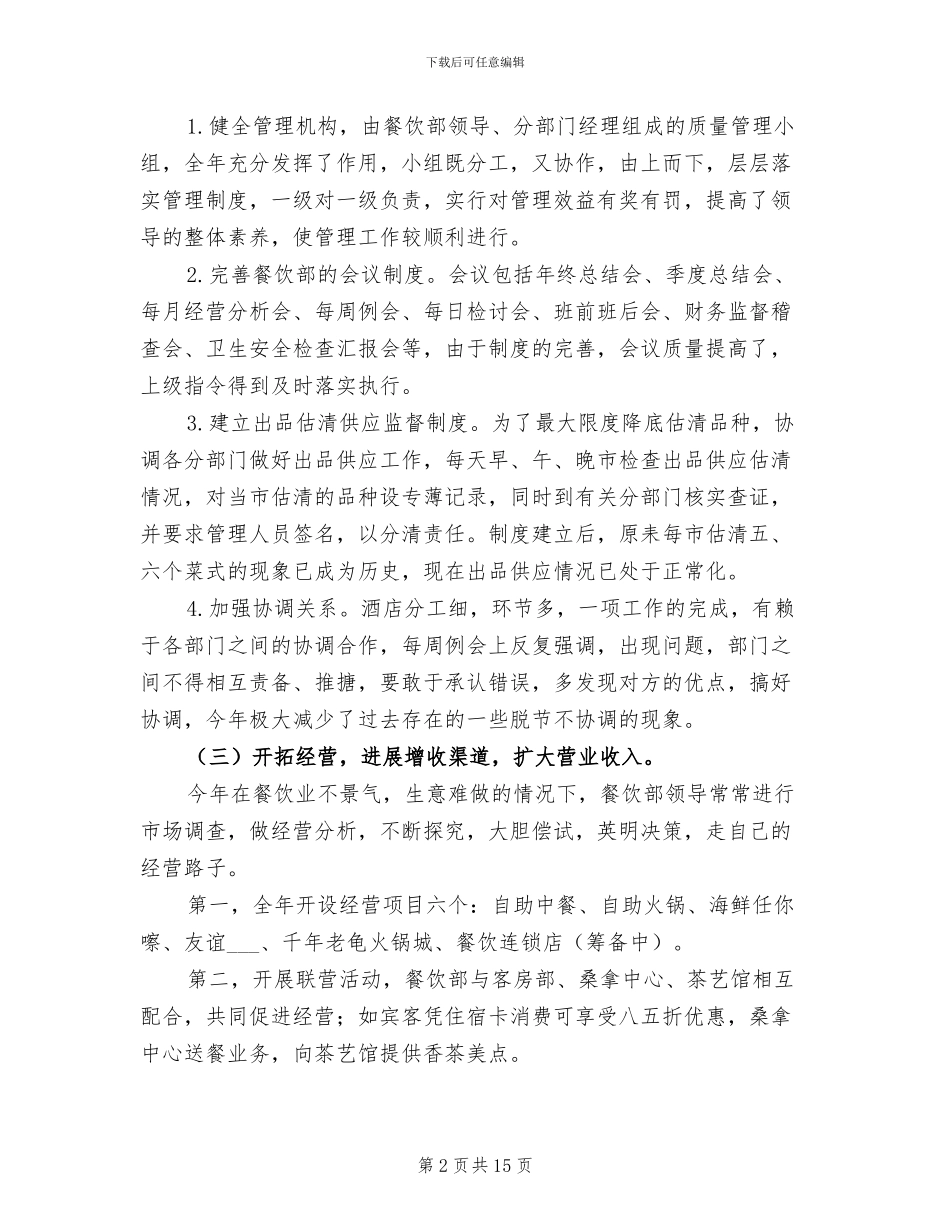 2024年餐饮人员年终工作总结_第2页