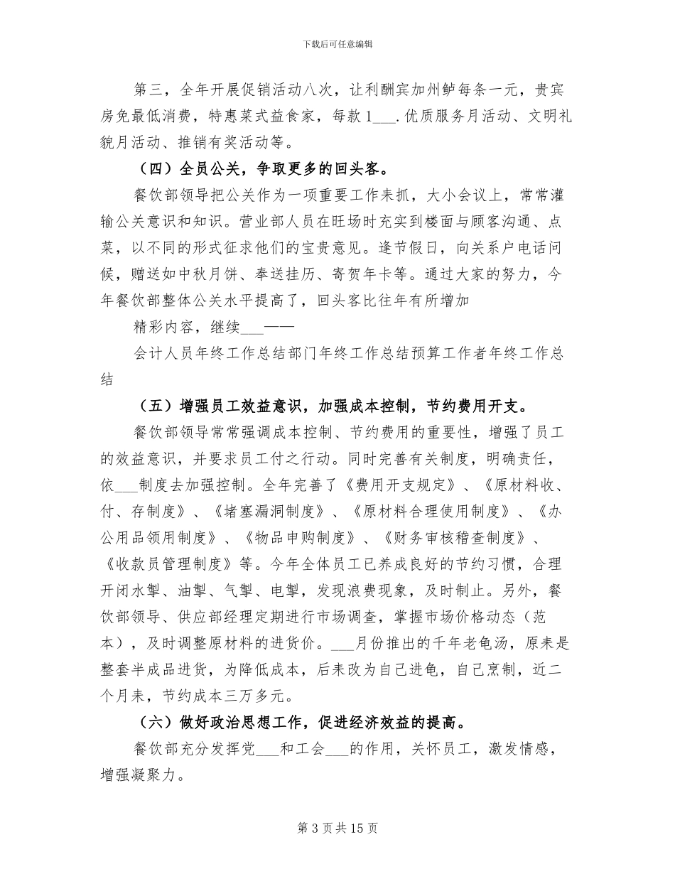 2024年餐饮人员年终工作总结_第3页