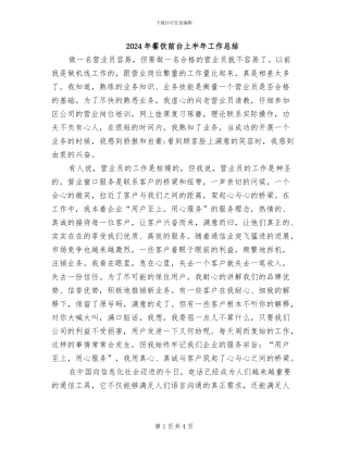 2024年餐饮前台上半年工作总结