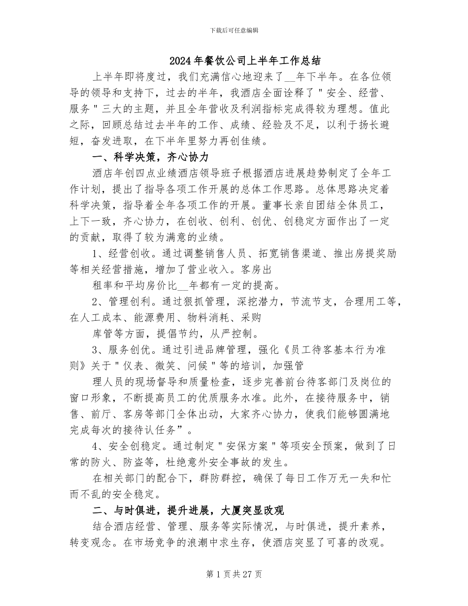 2024年餐饮公司上半年工作总结_第1页