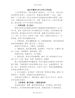 2024年餐饮公司上半年工作总结