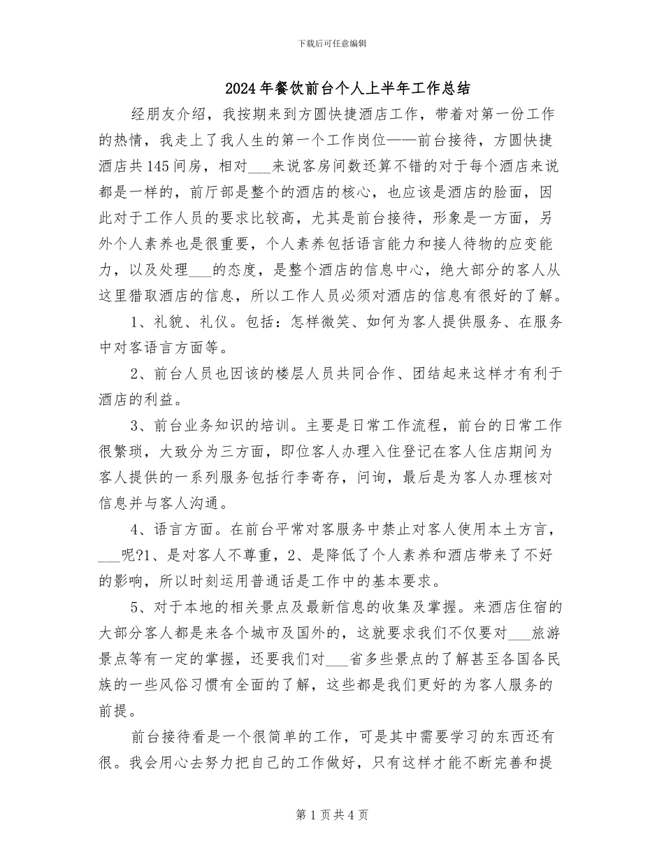 2024年餐饮前台个人上半年工作总结_第1页