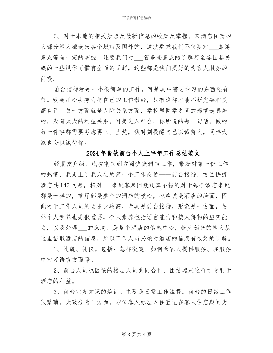 2024年餐饮前台个人上半年工作总结_第3页