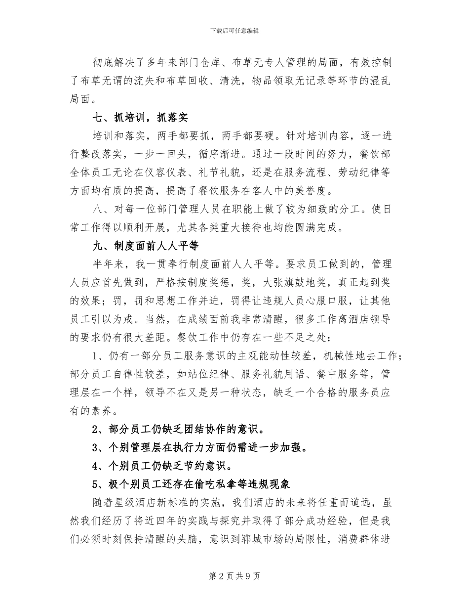 2024年餐饮员工上半年工作总结_第2页