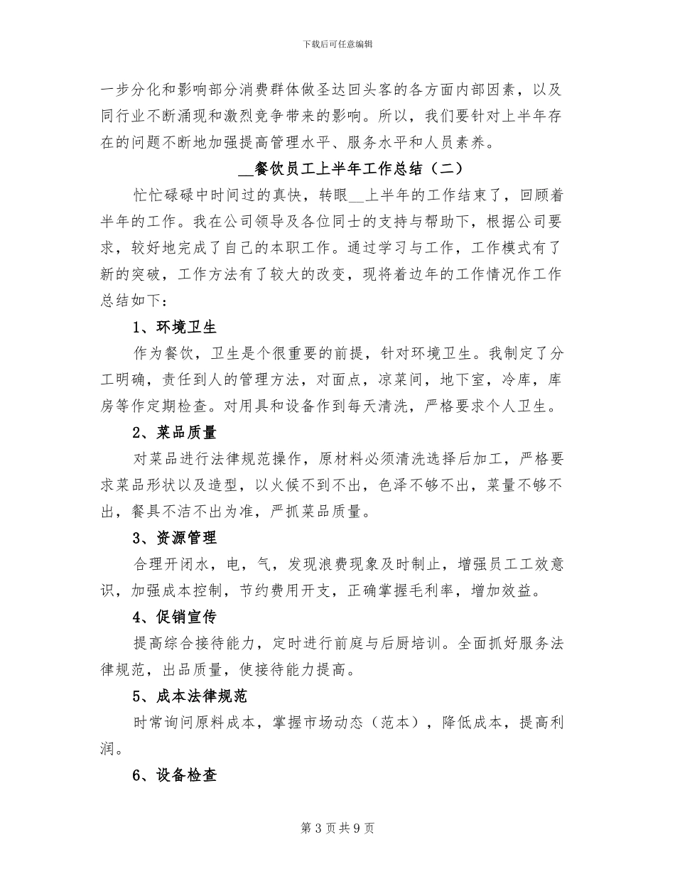 2024年餐饮员工上半年工作总结_第3页