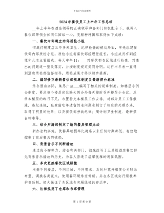 2024年餐饮员工上半年工作总结