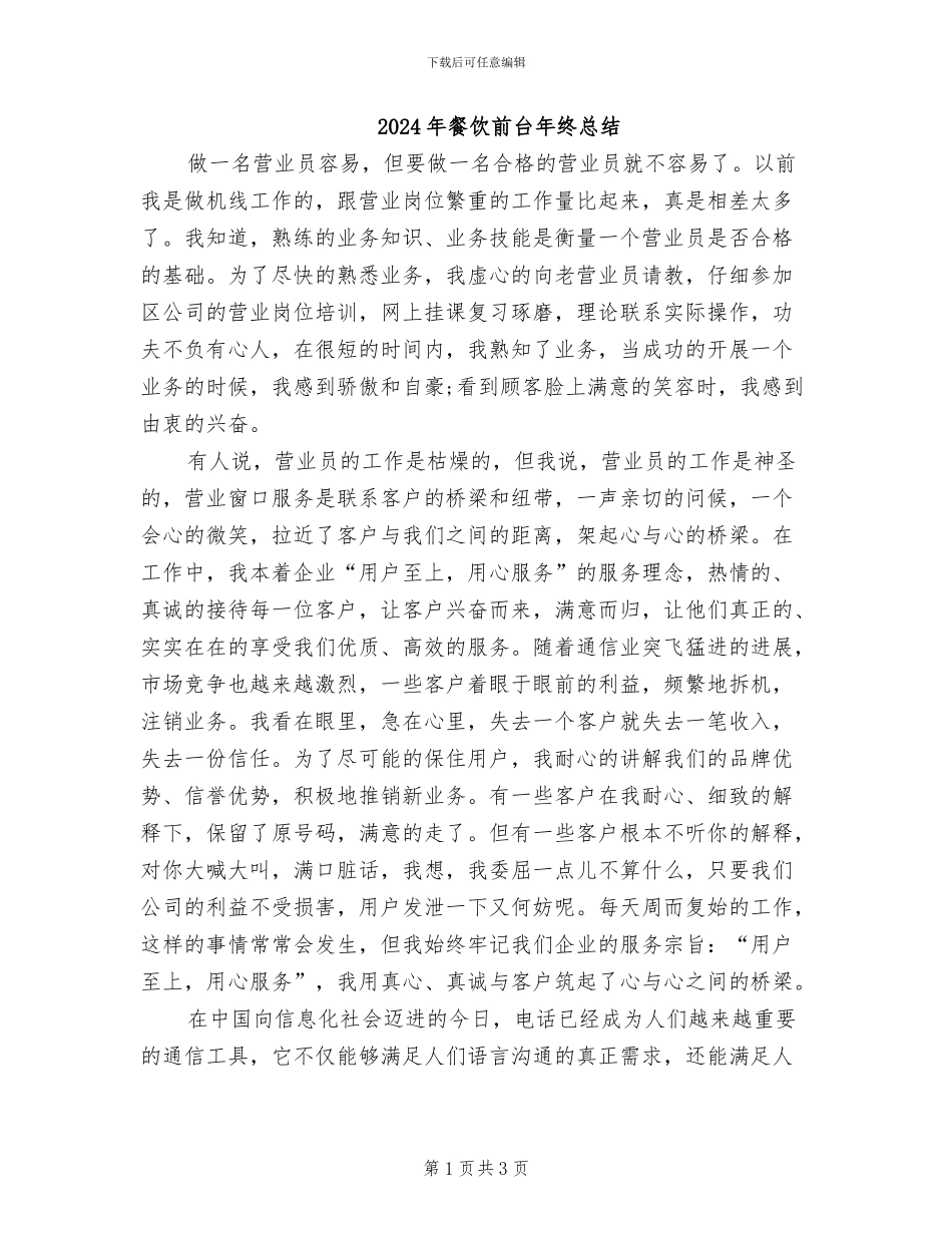 2024年餐饮前台年终总结_第1页