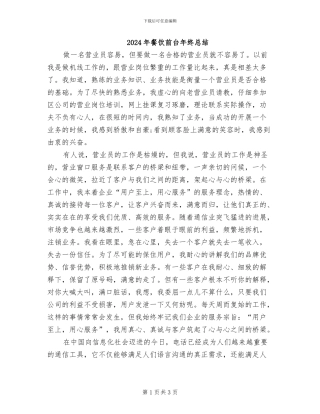 2024年餐饮前台年终总结