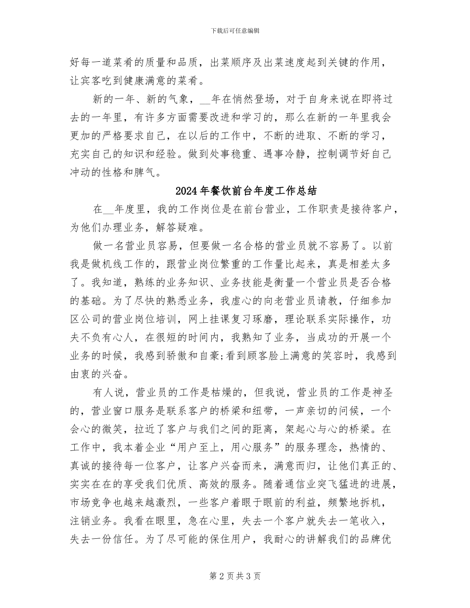 2024年餐饮前台个人年终总结_第2页