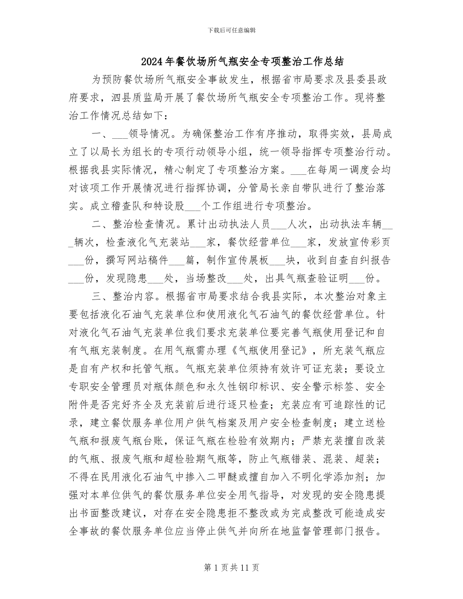 2024年餐饮场所气瓶安全专项整治工作总结_第1页