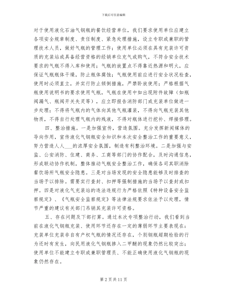 2024年餐饮场所气瓶安全专项整治工作总结_第2页