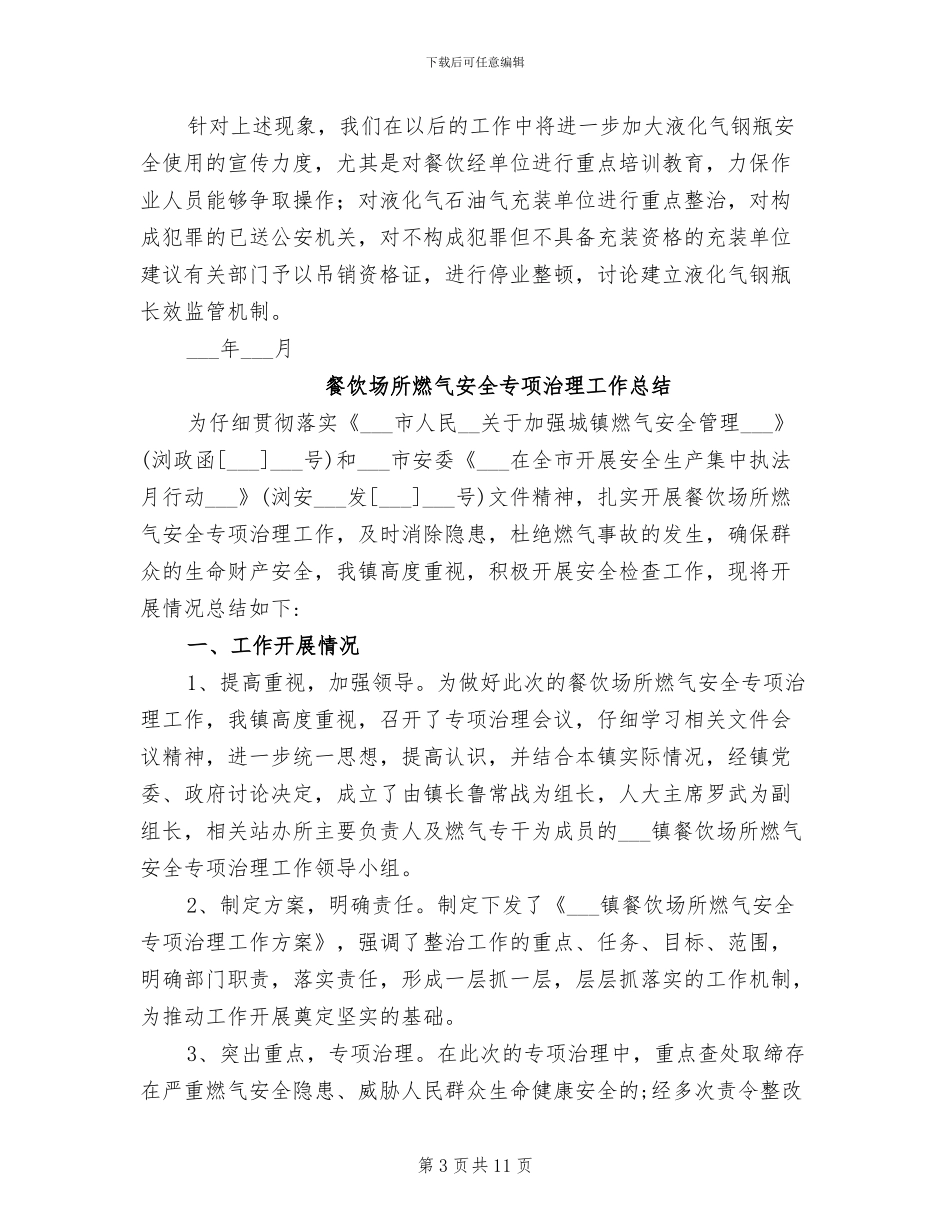 2024年餐饮场所气瓶安全专项整治工作总结_第3页