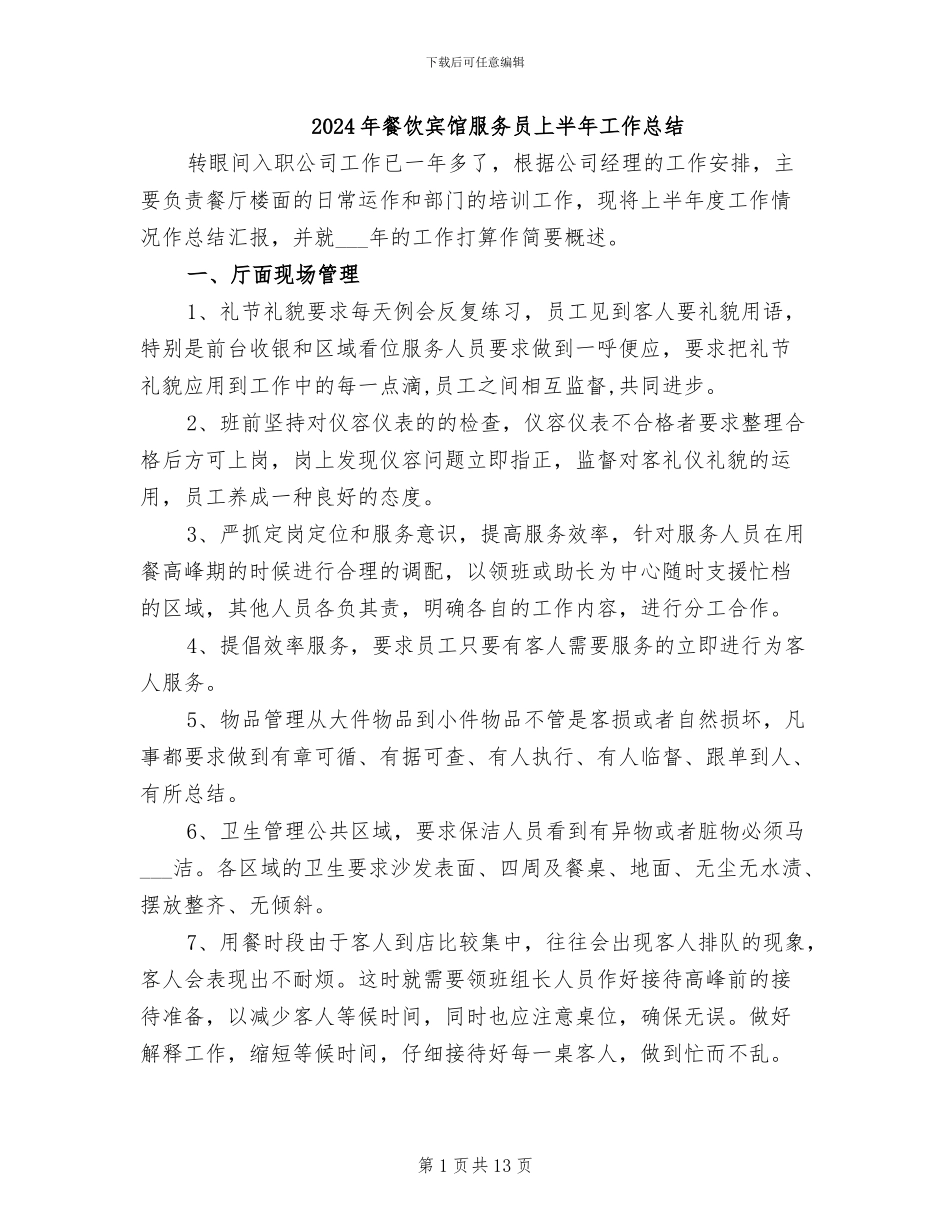 2024年餐饮宾馆服务员上半年工作总结_第1页
