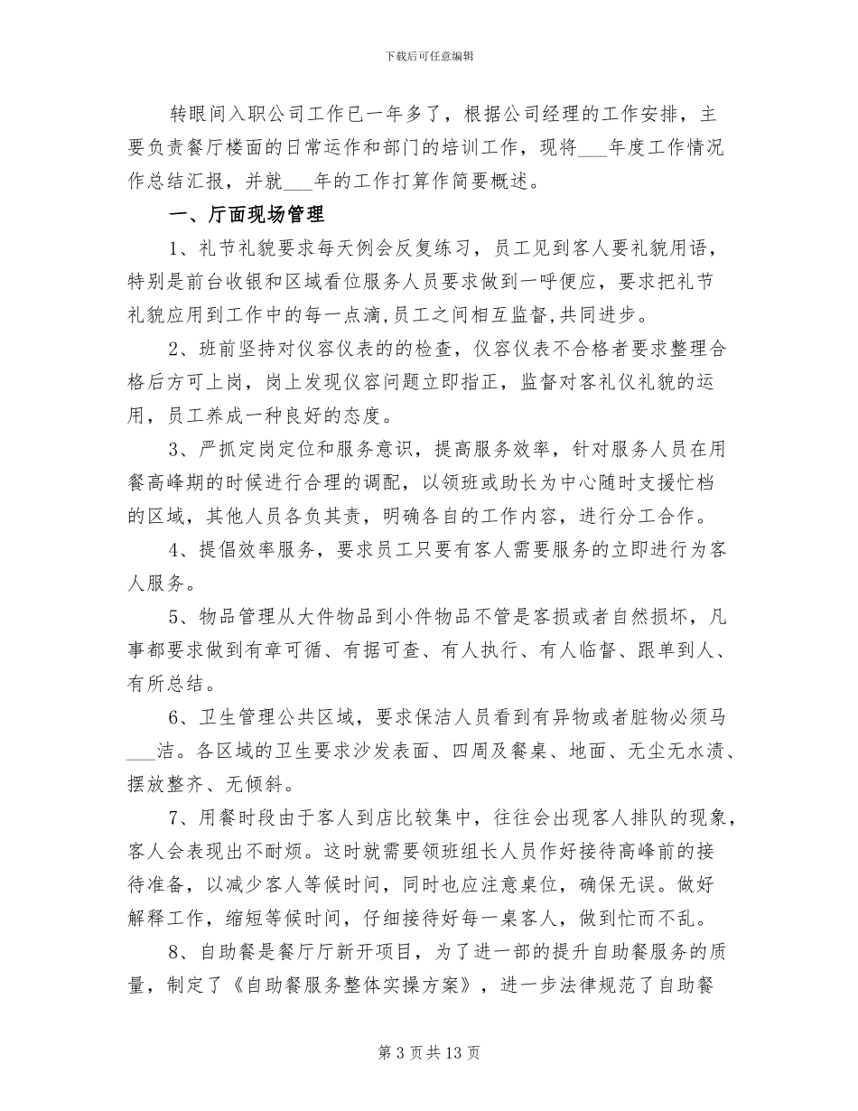 2024年餐饮宾馆服务员上半年工作总结_第3页