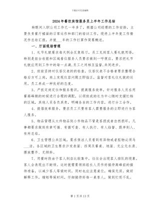 2024年餐饮宾馆服务员上半年工作总结