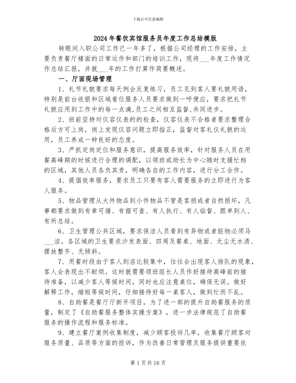 2024年餐饮宾馆服务员年度工作总结模版_第1页