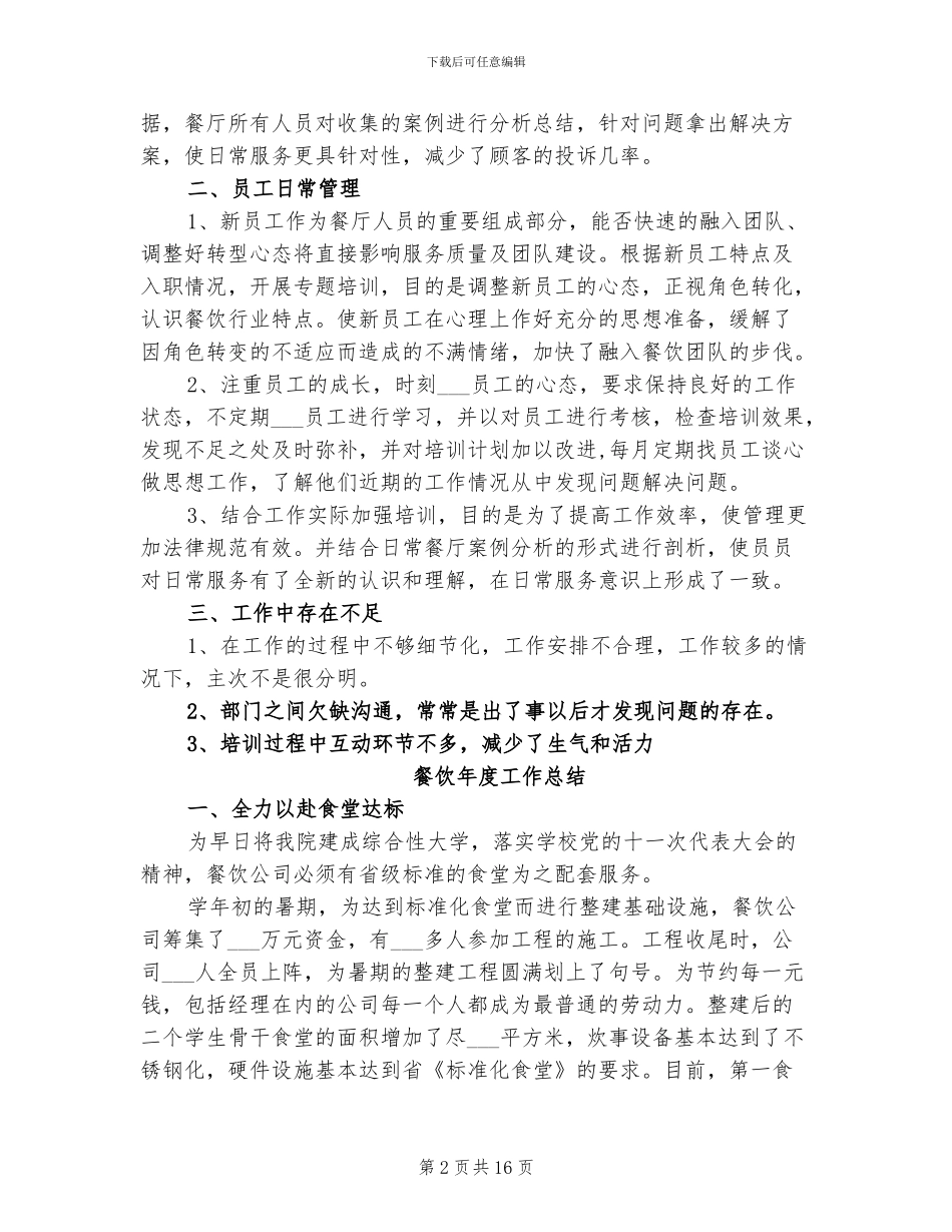 2024年餐饮宾馆服务员年度工作总结模版_第2页