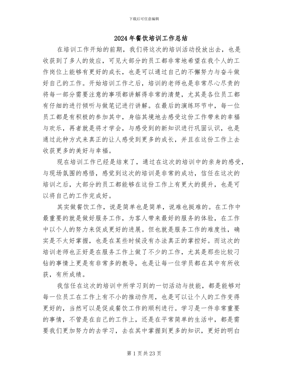 2024年餐饮培训工作总结_第1页