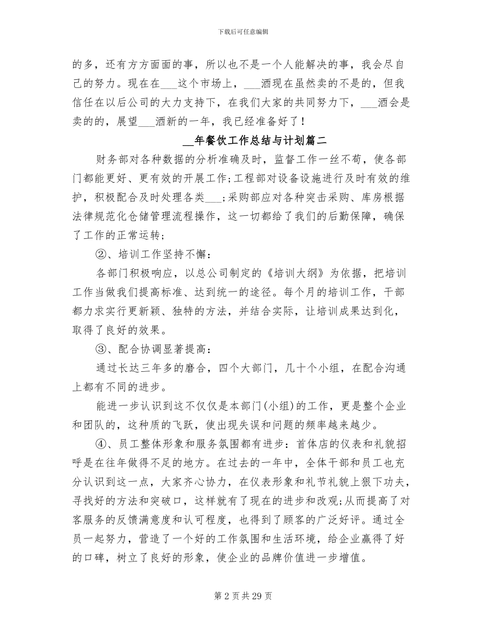 2024年餐饮工作总结与计划_第2页