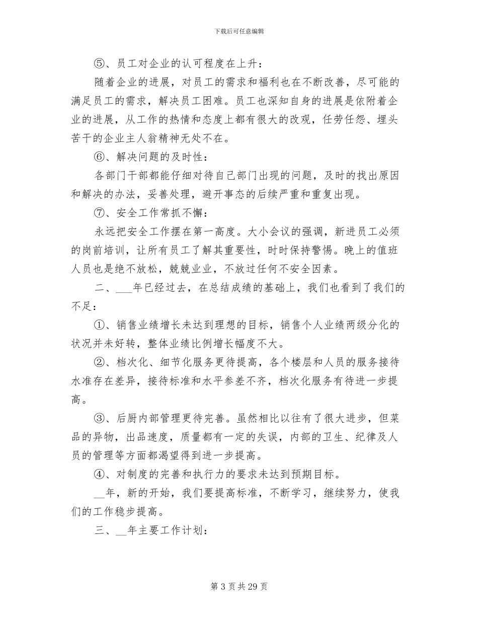 2024年餐饮工作总结与计划_第3页