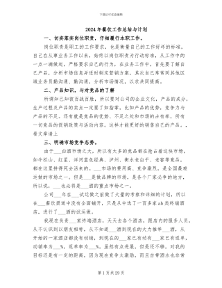 2024年餐饮工作总结与计划