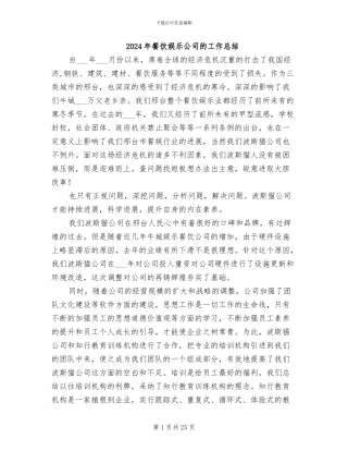 2024年餐饮娱乐公司的工作总结