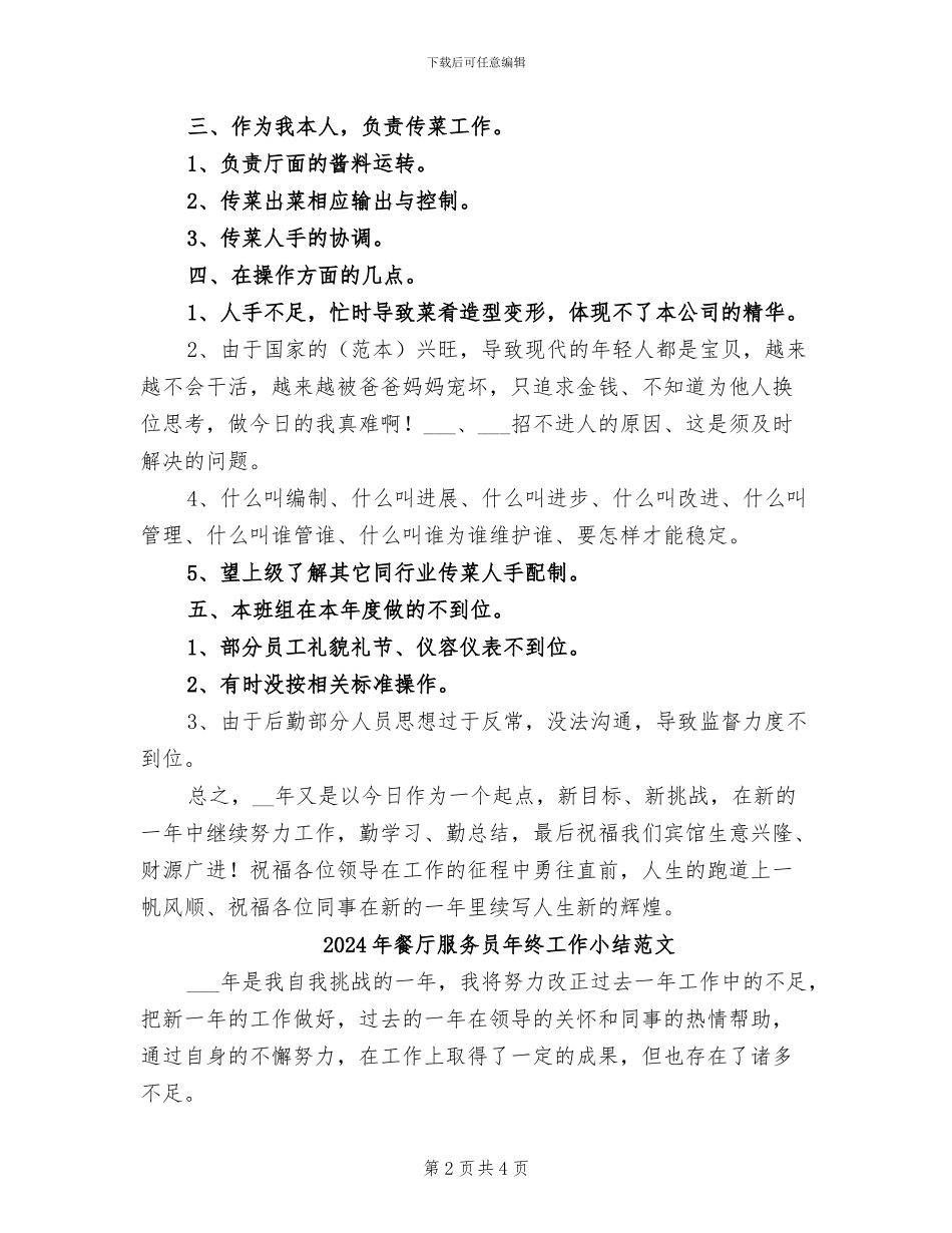 2024年餐厅服务员年终工作小结_第2页