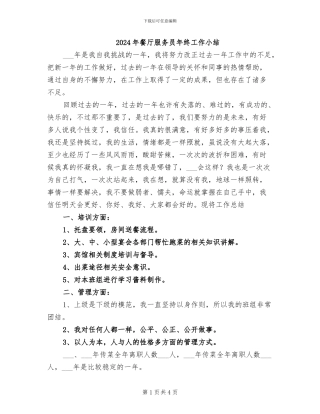 2024年餐厅服务员年终工作小结