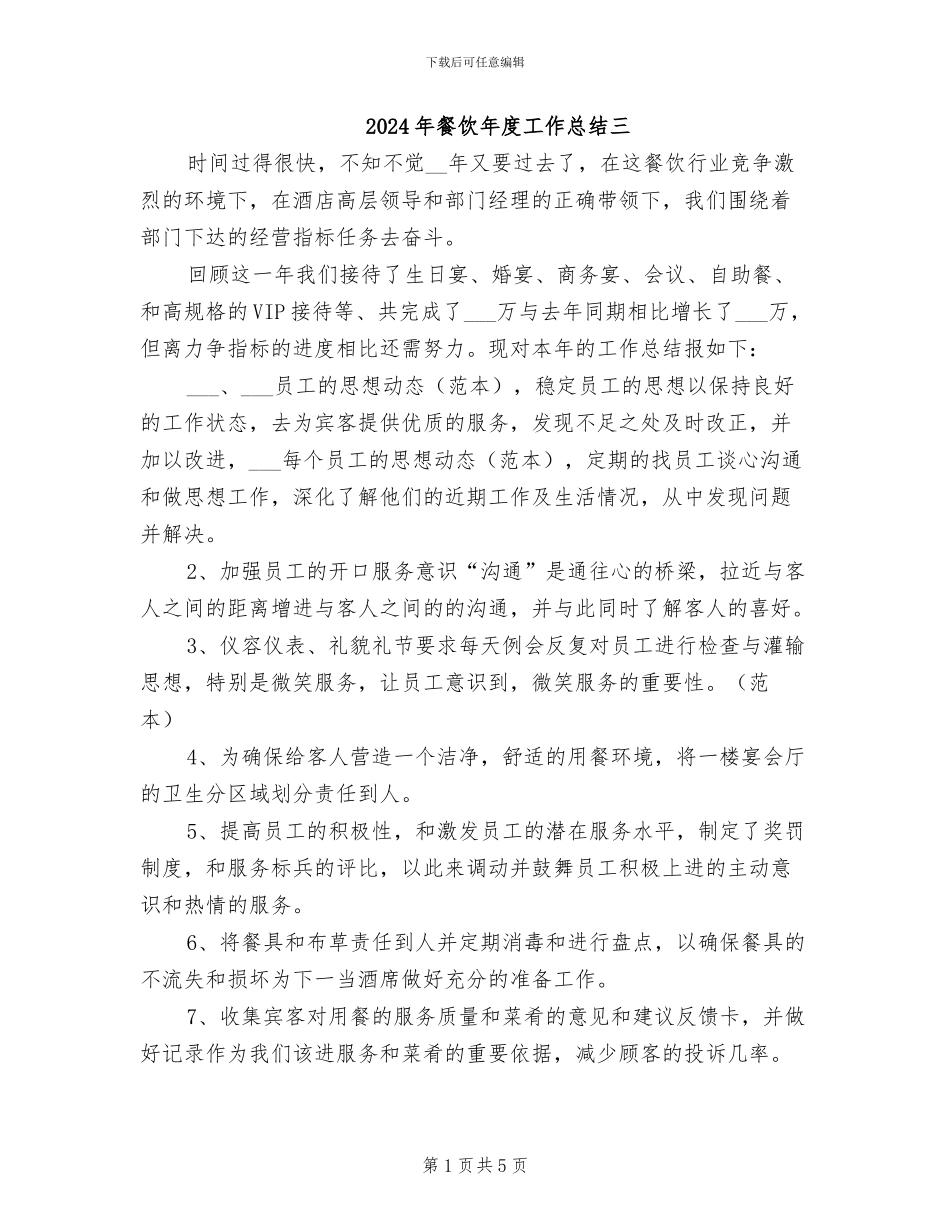 2024年餐饮年度工作总结三_第1页
