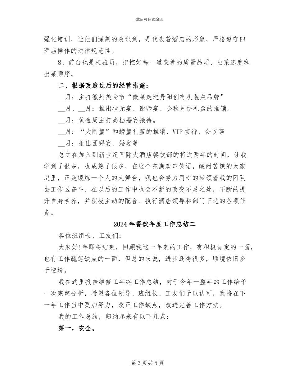 2024年餐饮年度工作总结三_第3页