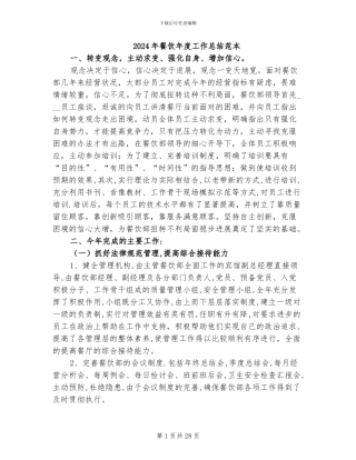 2024年餐饮年度工作总结范本