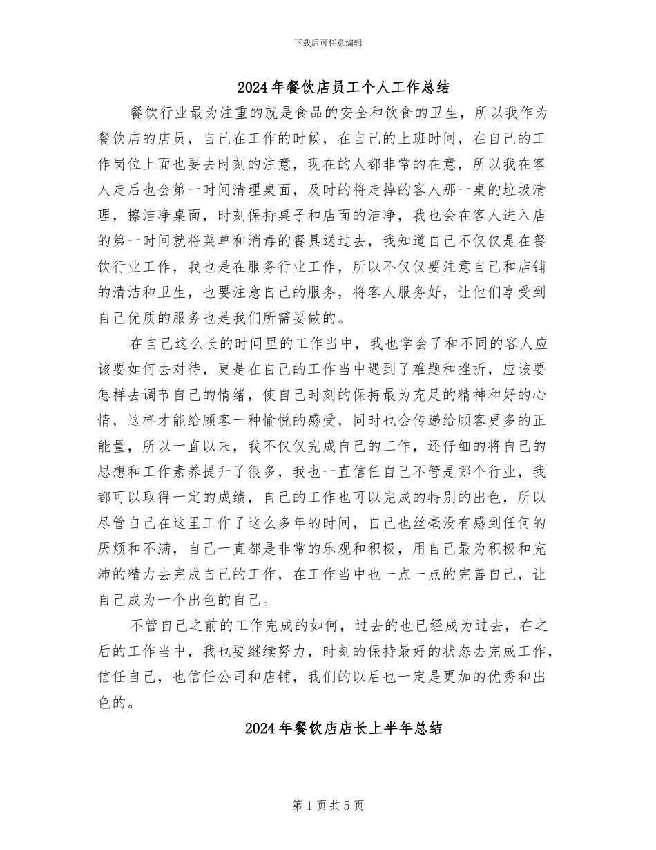 2024年餐饮店员工个人工作总结_第1页
