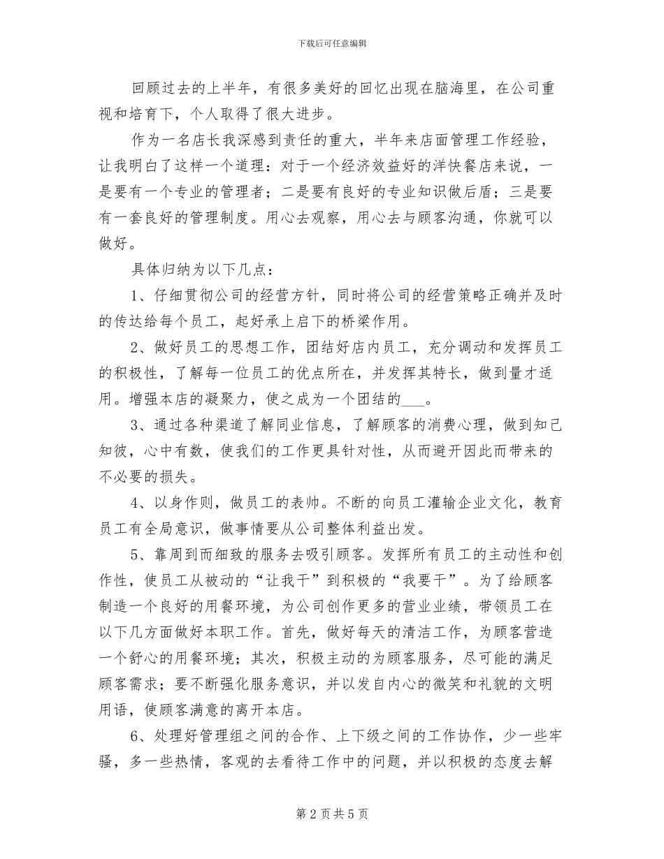 2024年餐饮店员工个人工作总结_第2页