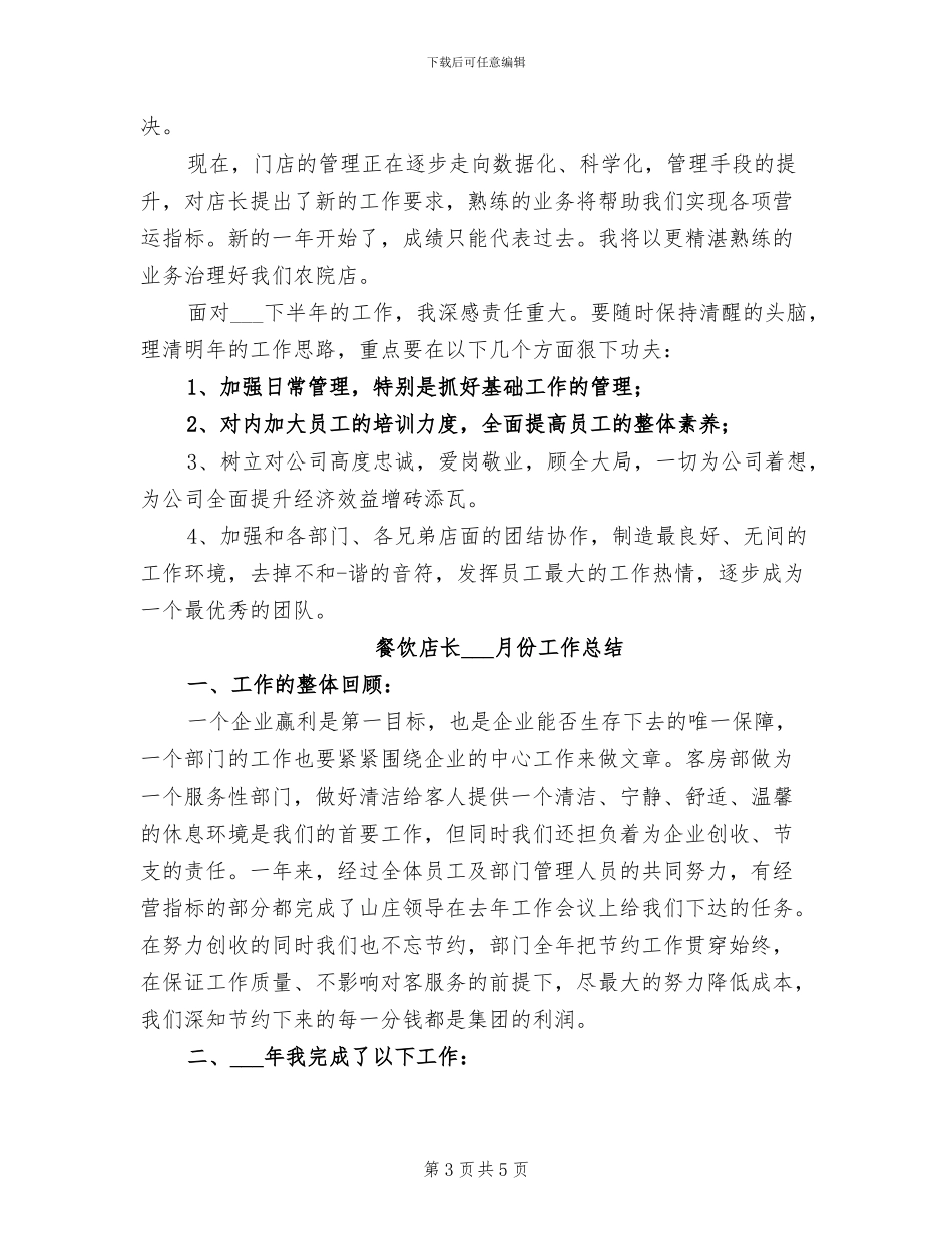 2024年餐饮店员工个人工作总结_第3页