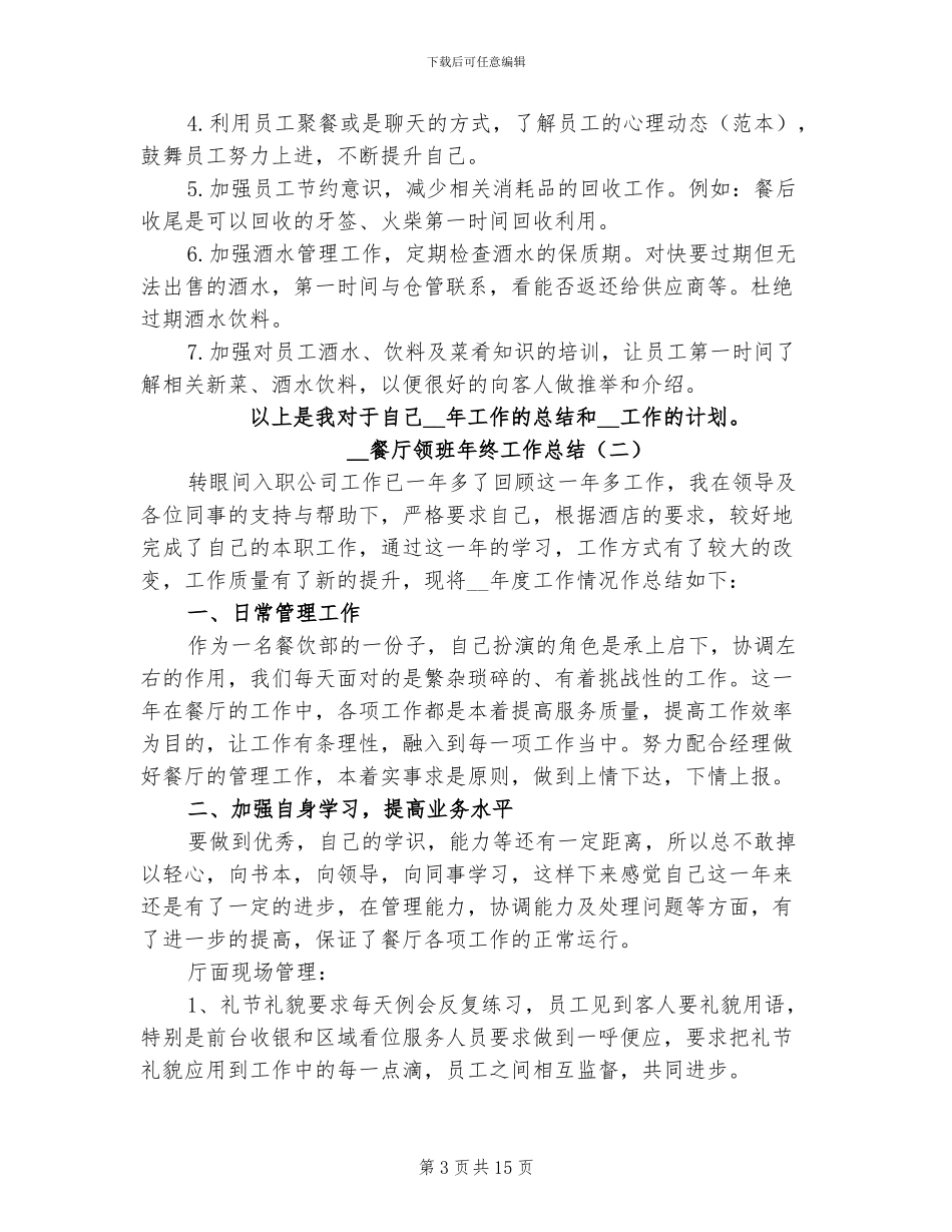 2024年餐厅领班年终工作总结_第3页