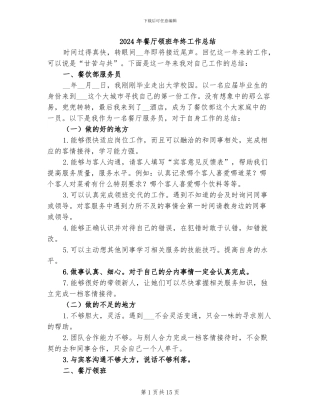 2024年餐厅领班年终工作总结