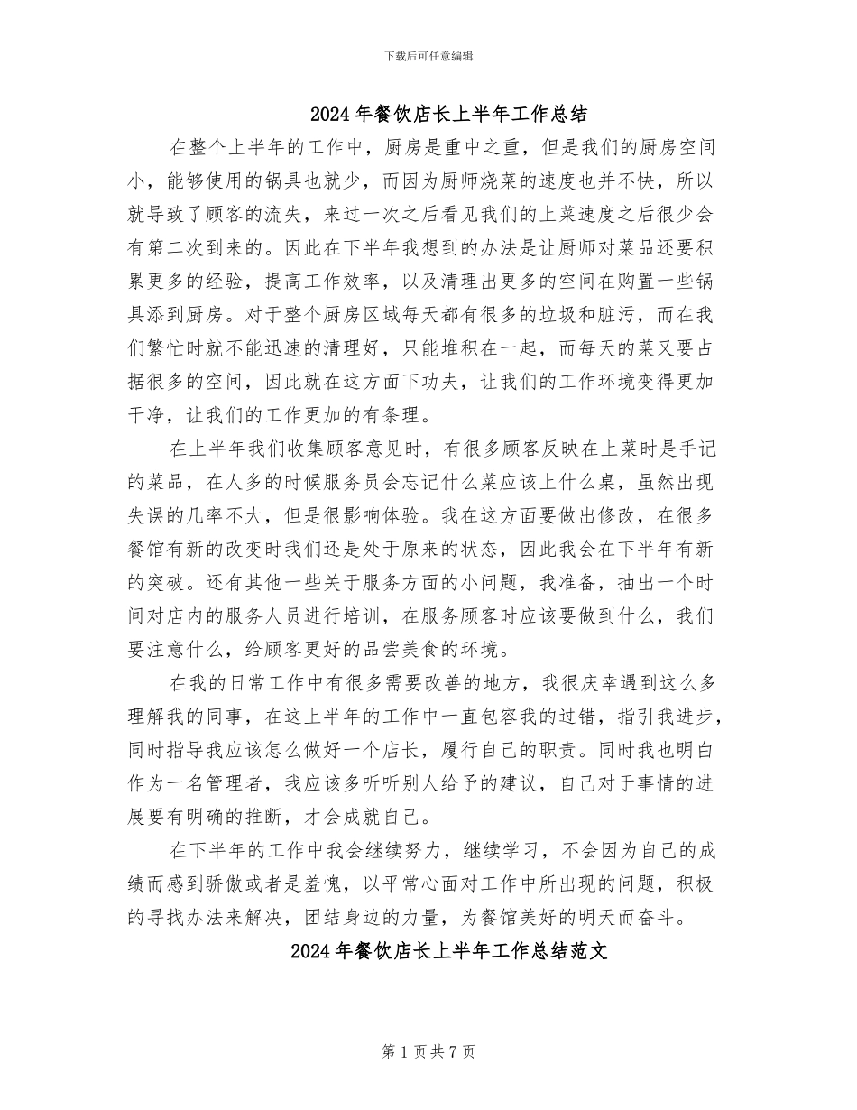 2024年餐饮店长上半年工作总结_第1页
