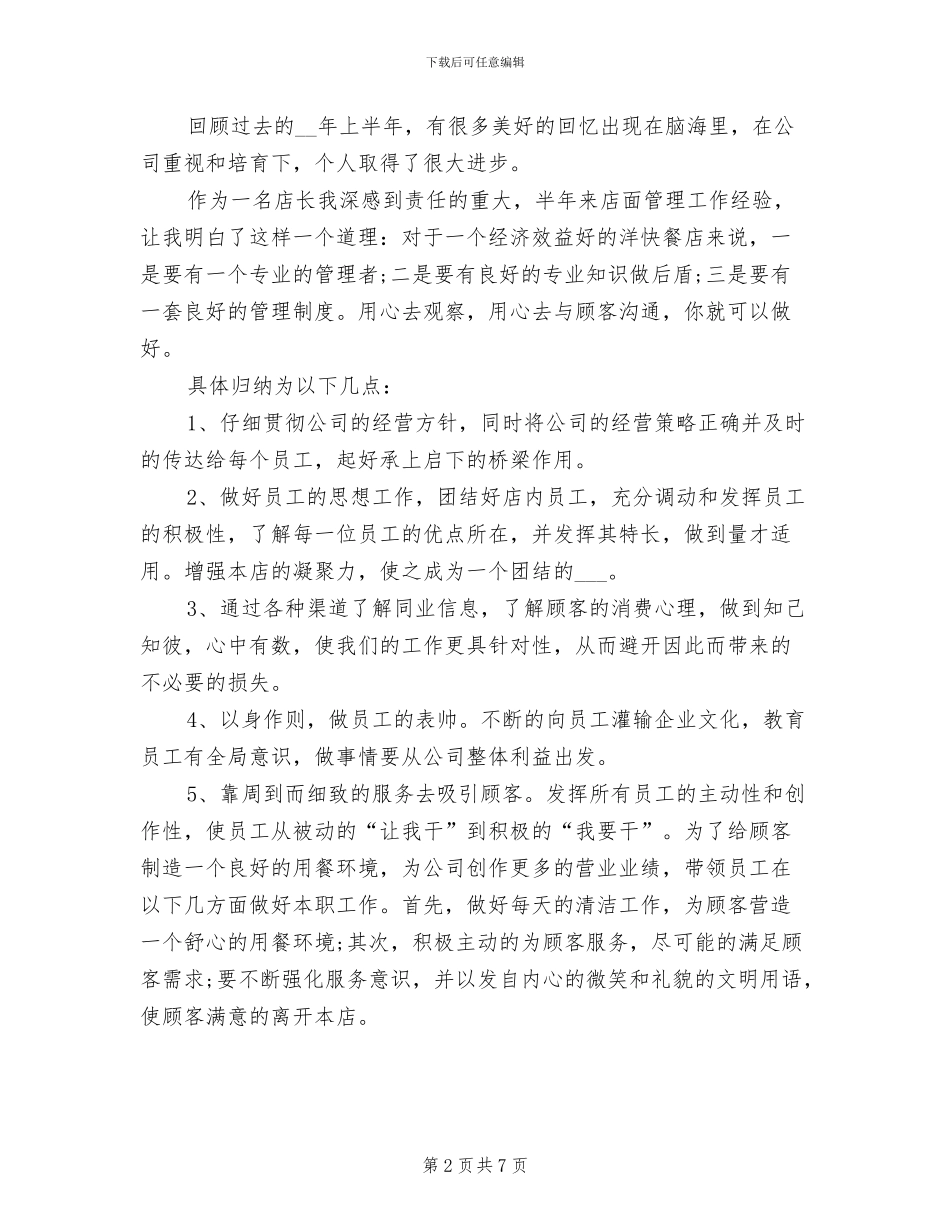 2024年餐饮店长上半年工作总结_第2页