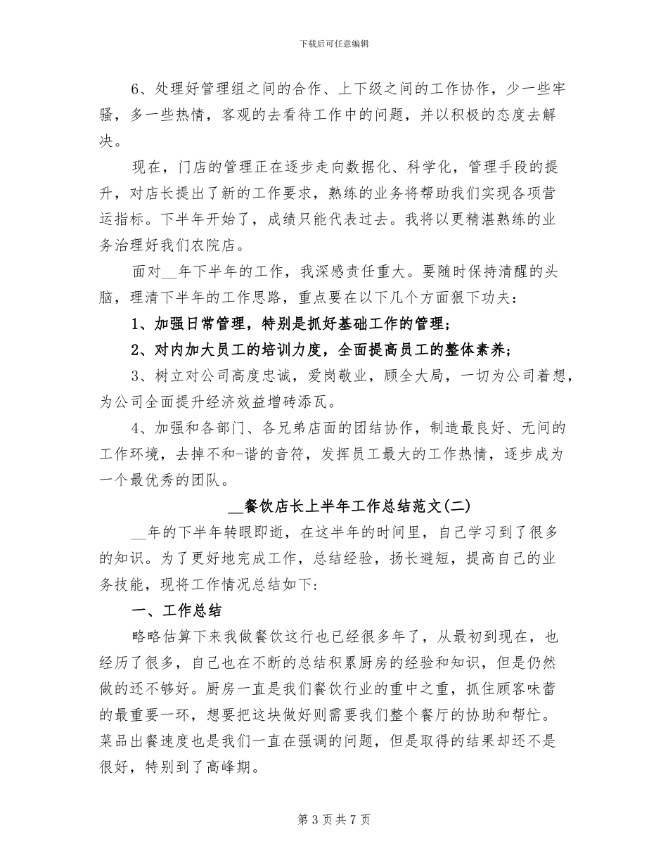 2024年餐饮店长上半年工作总结_第3页