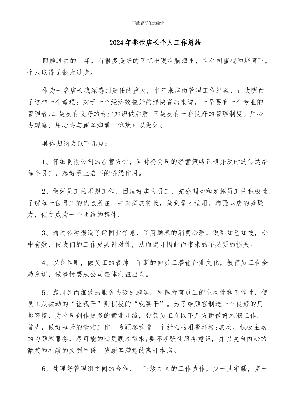 2024年餐饮店长个人工作总结_第1页