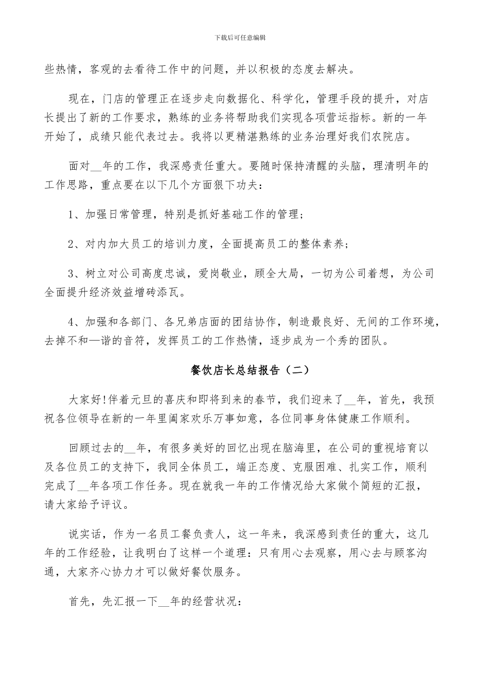 2024年餐饮店长个人工作总结_第2页