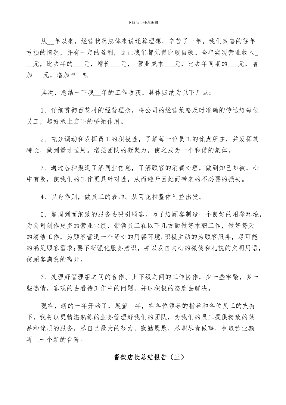 2024年餐饮店长个人工作总结_第3页