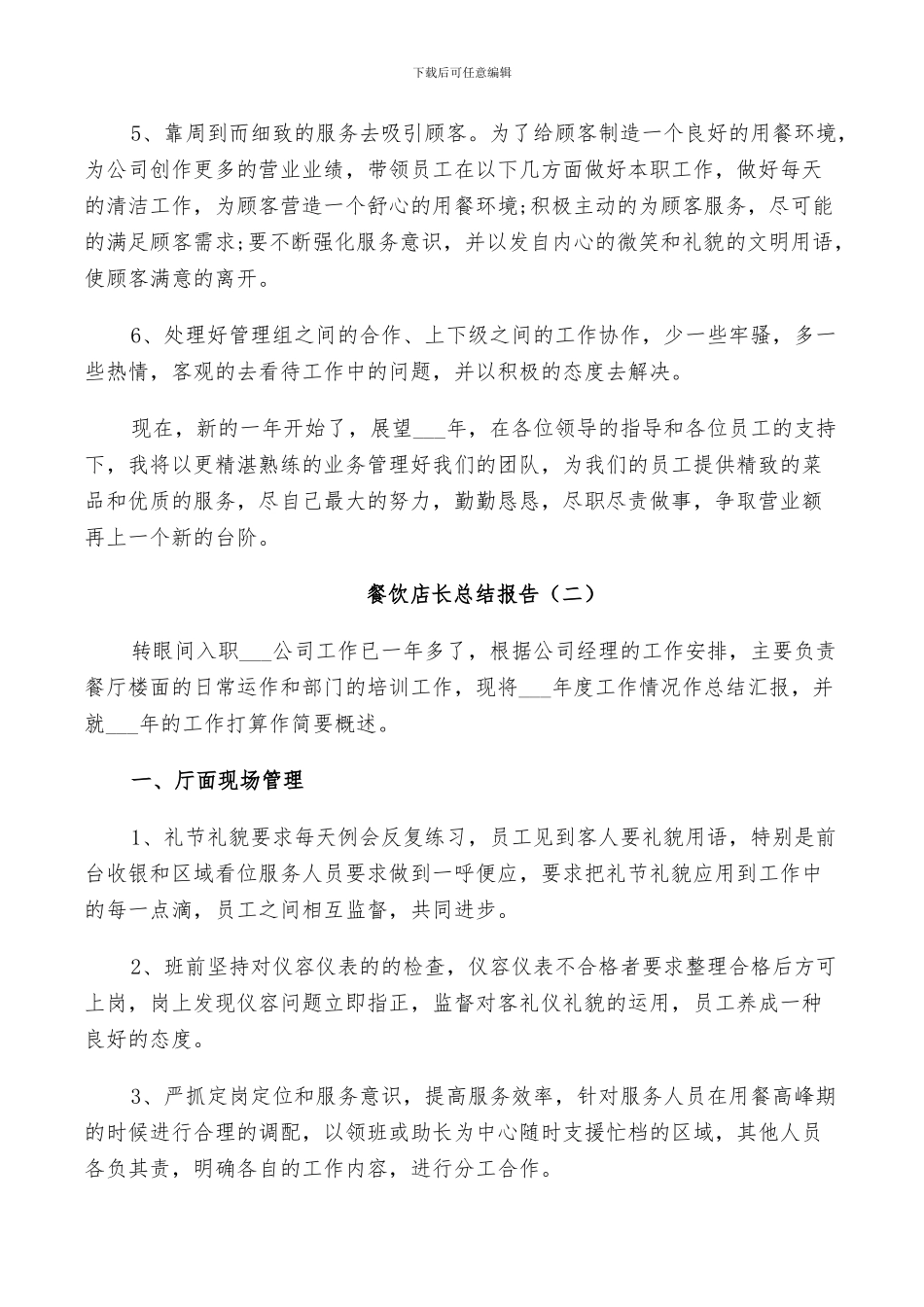 2024年餐饮店长个人总结_第2页