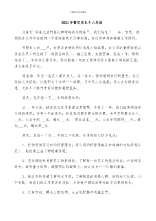 2024年餐饮店长个人总结