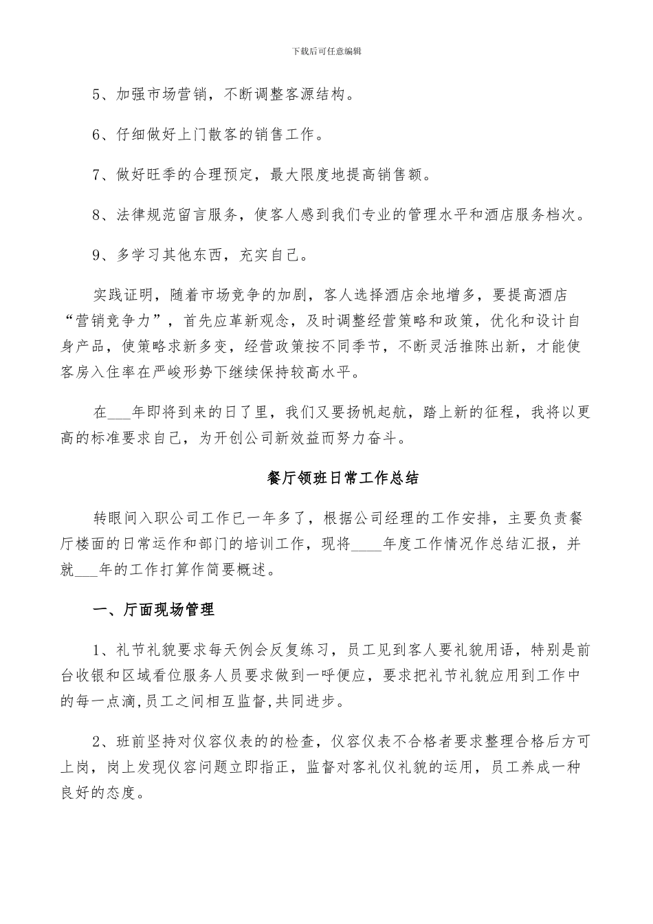 2024年餐厅领班日常工作总结_第3页