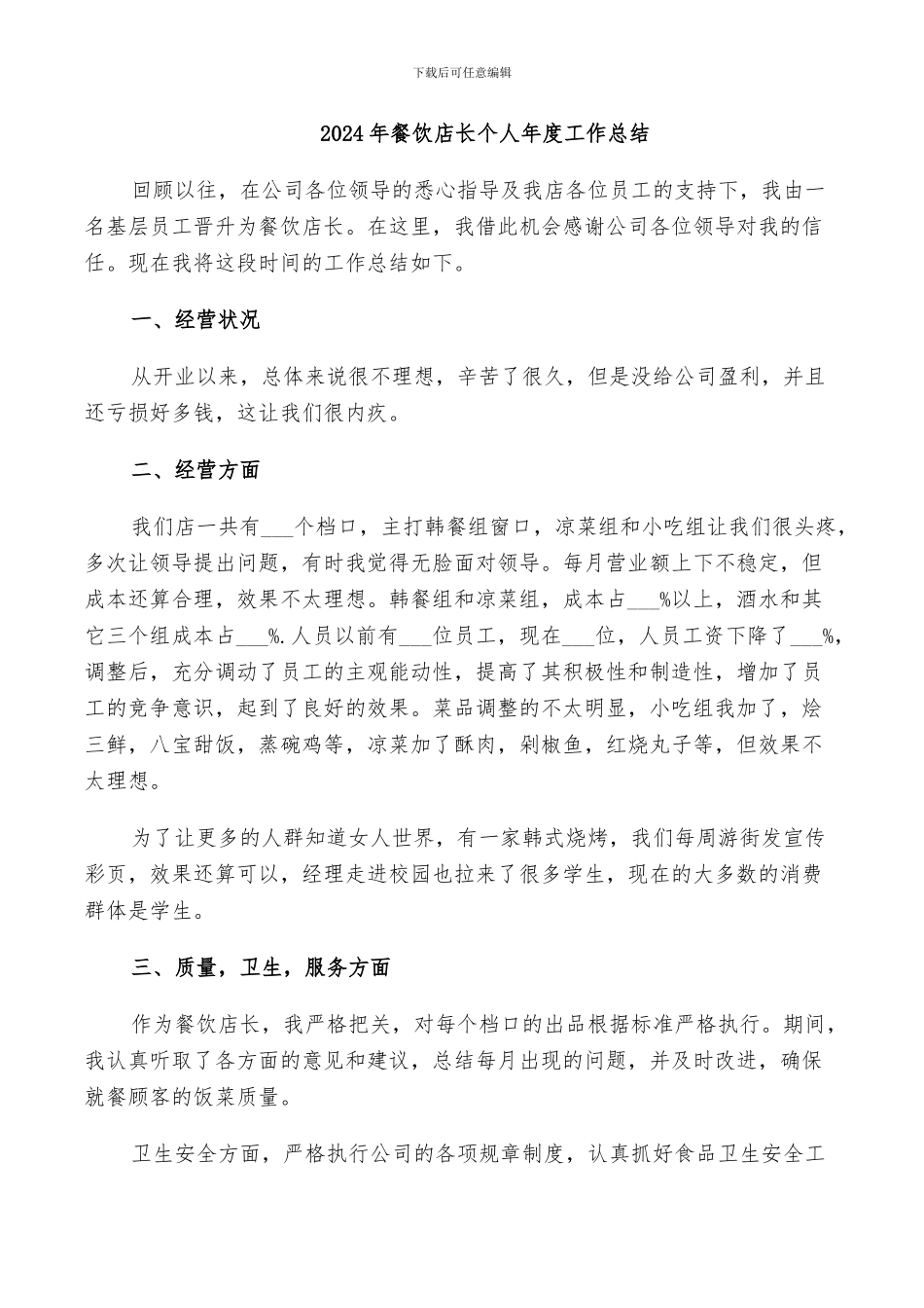 2024年餐饮店长个人年度工作总结_第1页