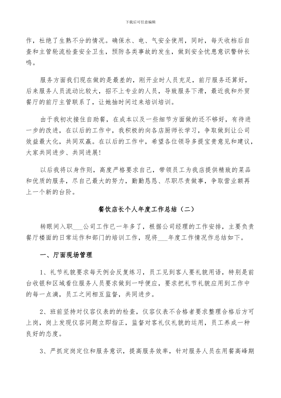 2024年餐饮店长个人年度工作总结_第2页