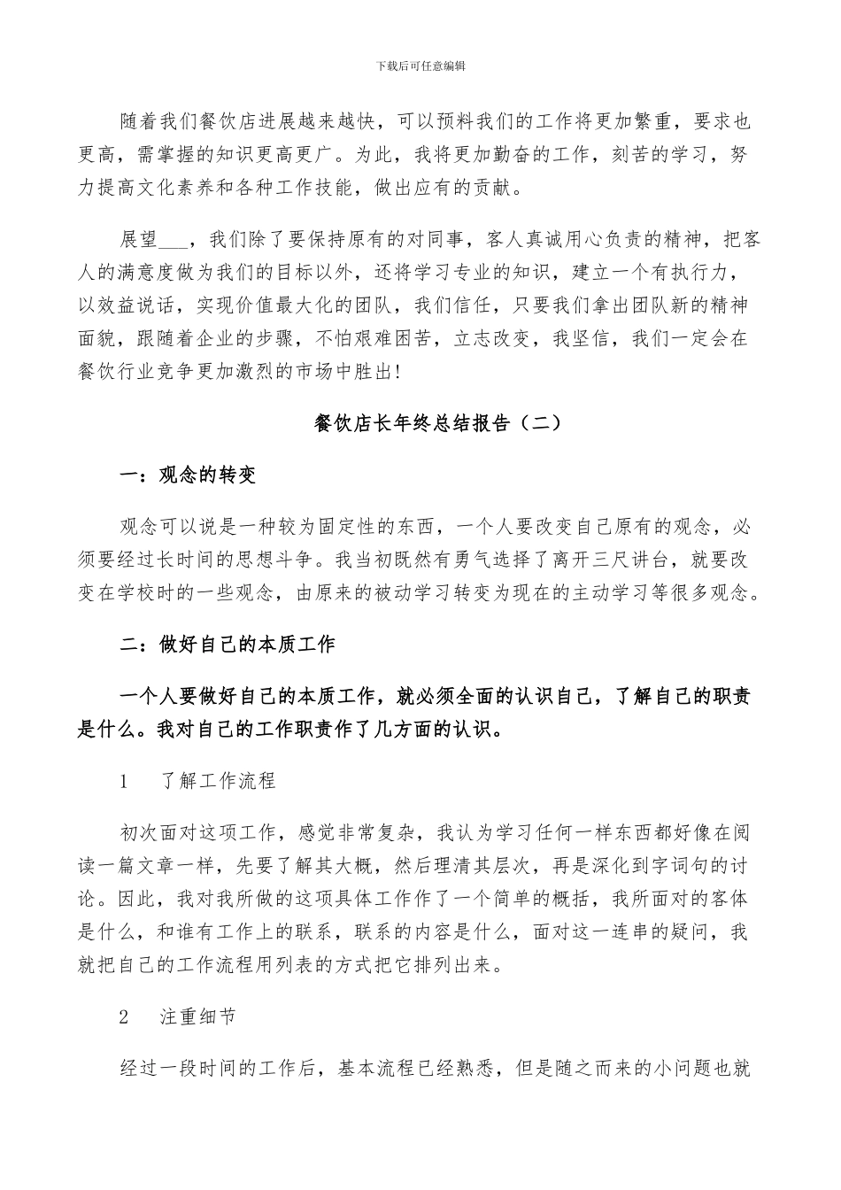 2024年餐饮店长年终个人总结_第3页